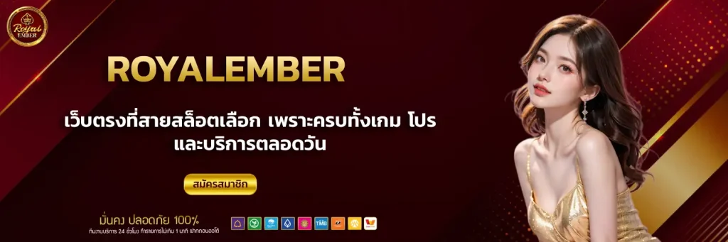 royalember วอเลท