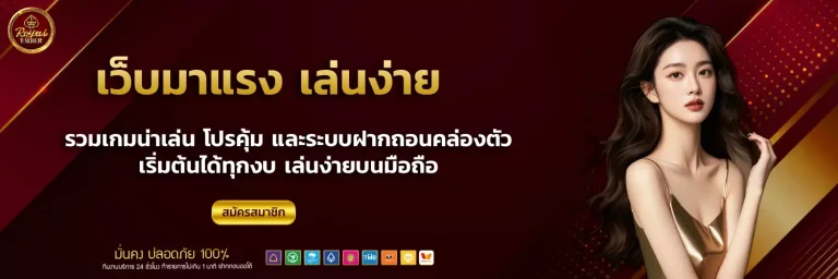 royalember สล็อต